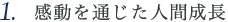 1.感動を通じた人間成長