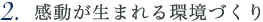 2.感動が生まれる環境づくり