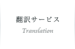 翻訳サービス