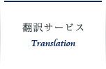 翻訳サービス