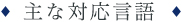 主な対応言語